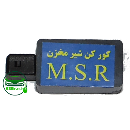 کور کن شیر مخزن M.S.R